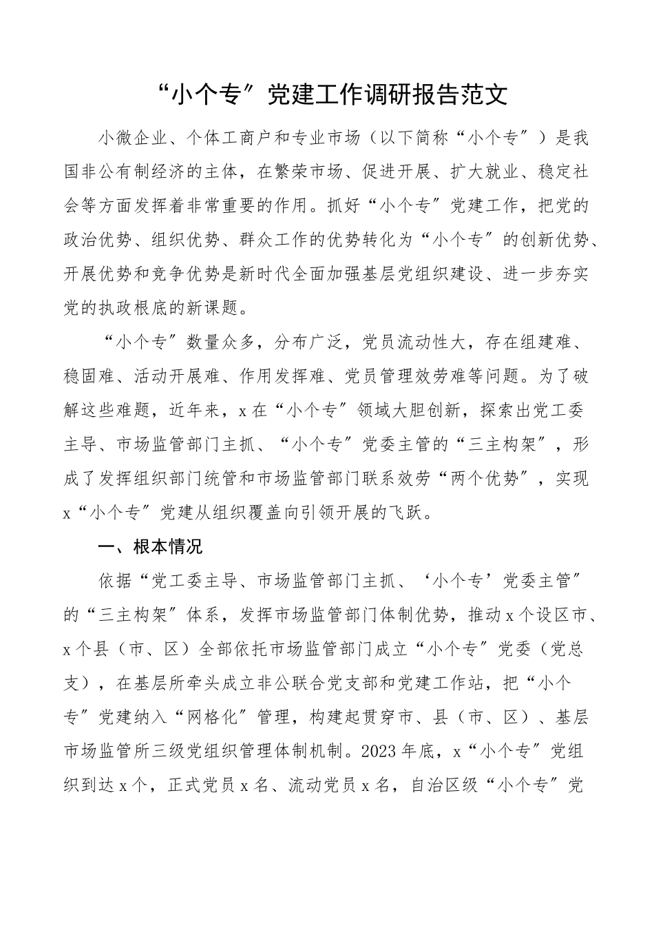党建调研报告小个专党建工作调研报告范文小微企业个体工商户和专业市场含问题和建议.docx_第1页