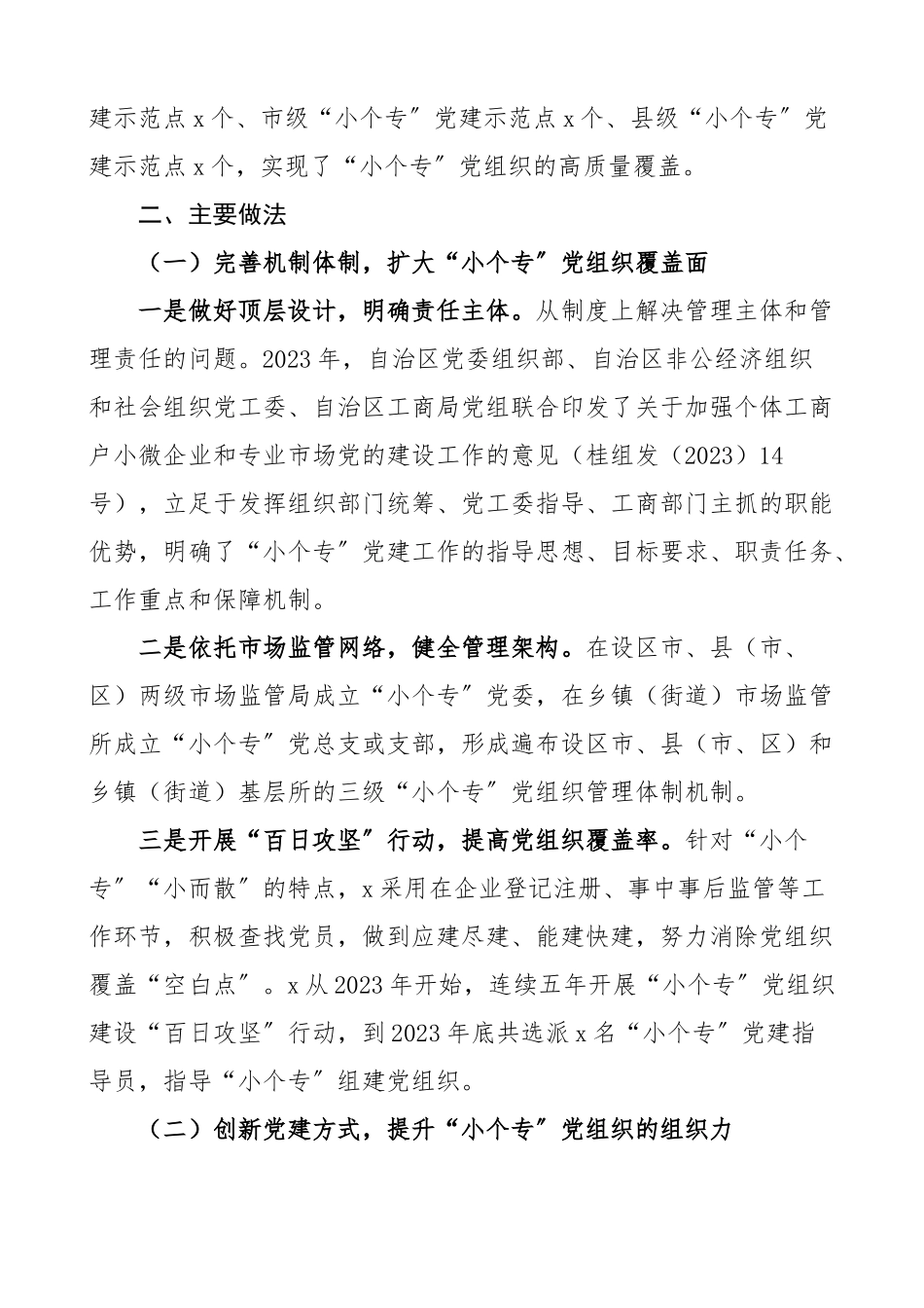 党建调研报告小个专党建工作调研报告范文小微企业个体工商户和专业市场含问题和建议.docx_第2页