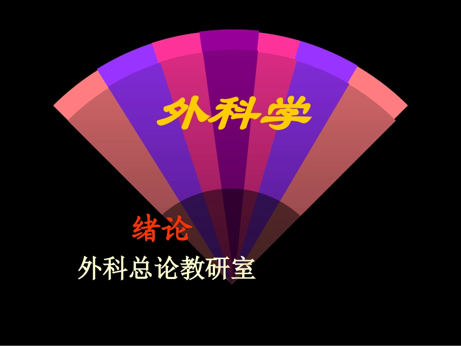 绪论无菌术幻灯片.ppt_第1页