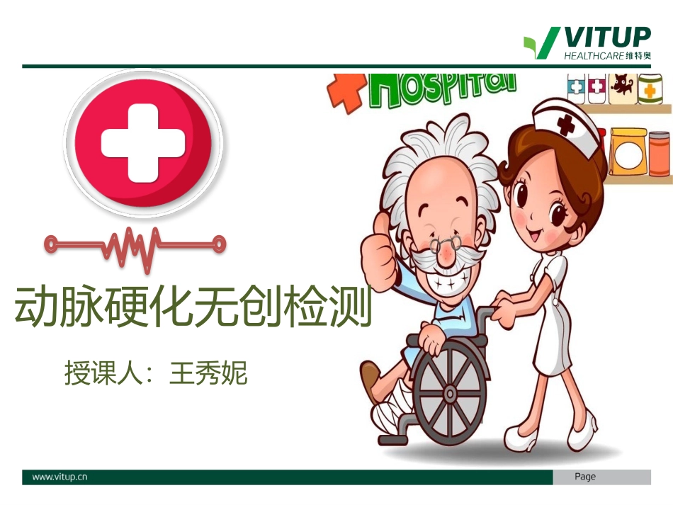 维特奥动脉硬化.pptx_第1页