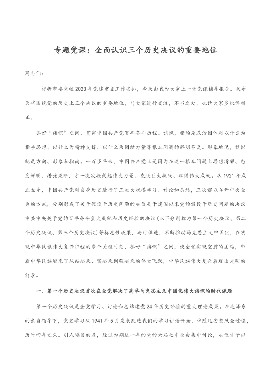 2023年全面认识三个历史决议的重要地位 专题党课.docx_第1页
