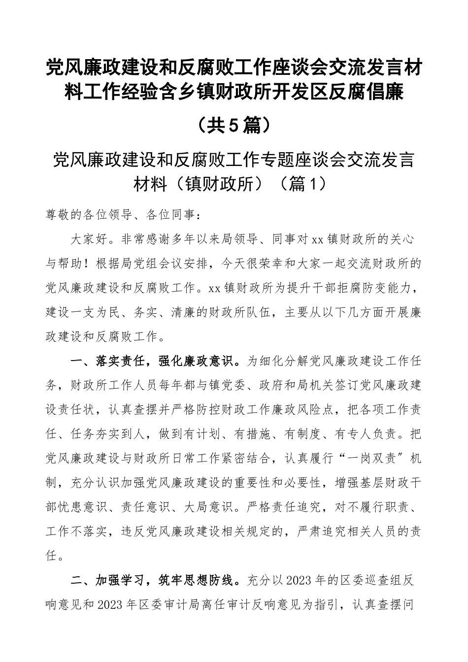 党风廉政建设和反腐败工作座谈会交流发言材料工作经验含乡镇财政所开发区反腐倡廉（共5篇）.docx_第1页