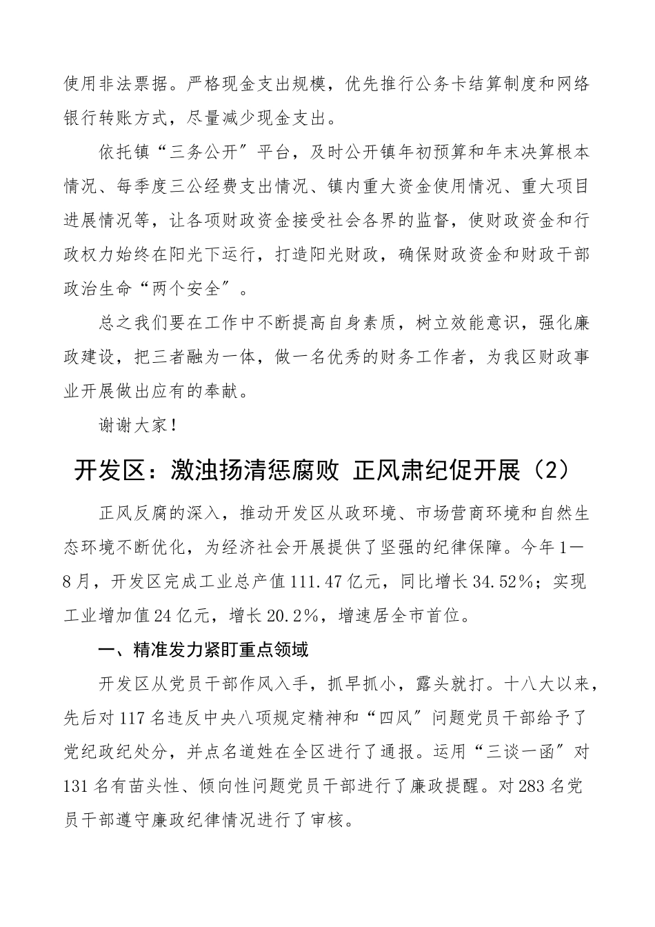 党风廉政建设和反腐败工作座谈会交流发言材料工作经验含乡镇财政所开发区反腐倡廉（共5篇）.docx_第3页