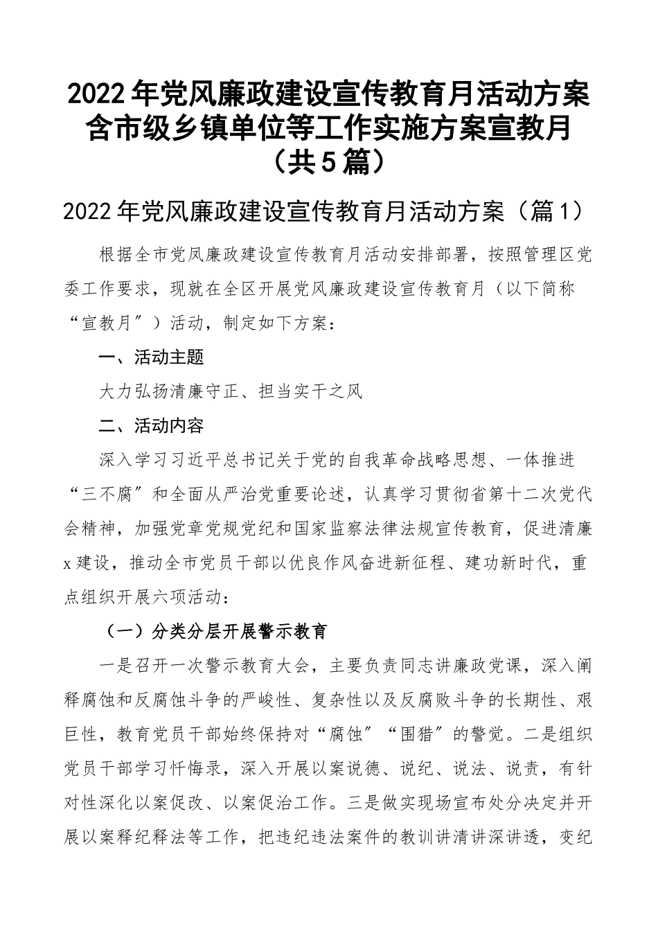 2022年党风廉政建设宣传教育月活动方案含市级乡镇单位等工作实施方案宣教月（共5篇）.docx_第1页