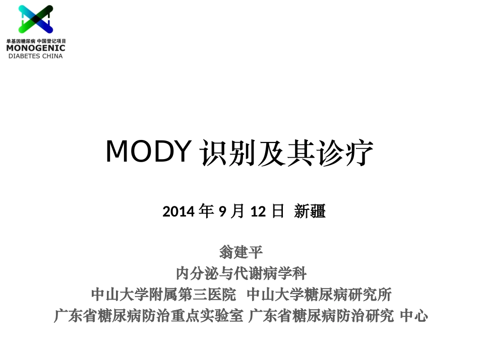 翁建平-MODY识别与诊疗.ppt_第1页