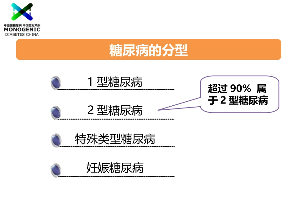 翁建平-MODY识别与诊疗.ppt_第2页