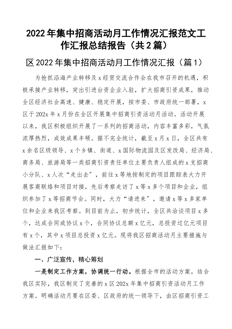 2022年集中招商活动月工作情况汇报范文工作汇报总结报告（共2篇）.docx_第1页