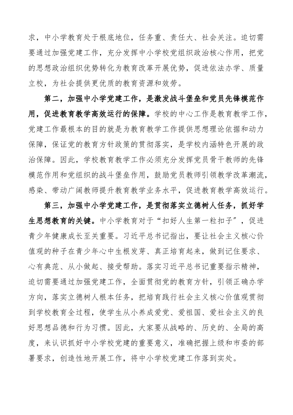 在全市中小学校党建工作推进会议上的讲话范文观摩.docx_第2页