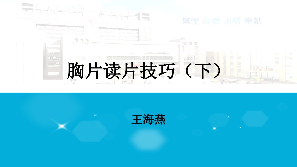 胸片读片技巧下.ppt_第1页