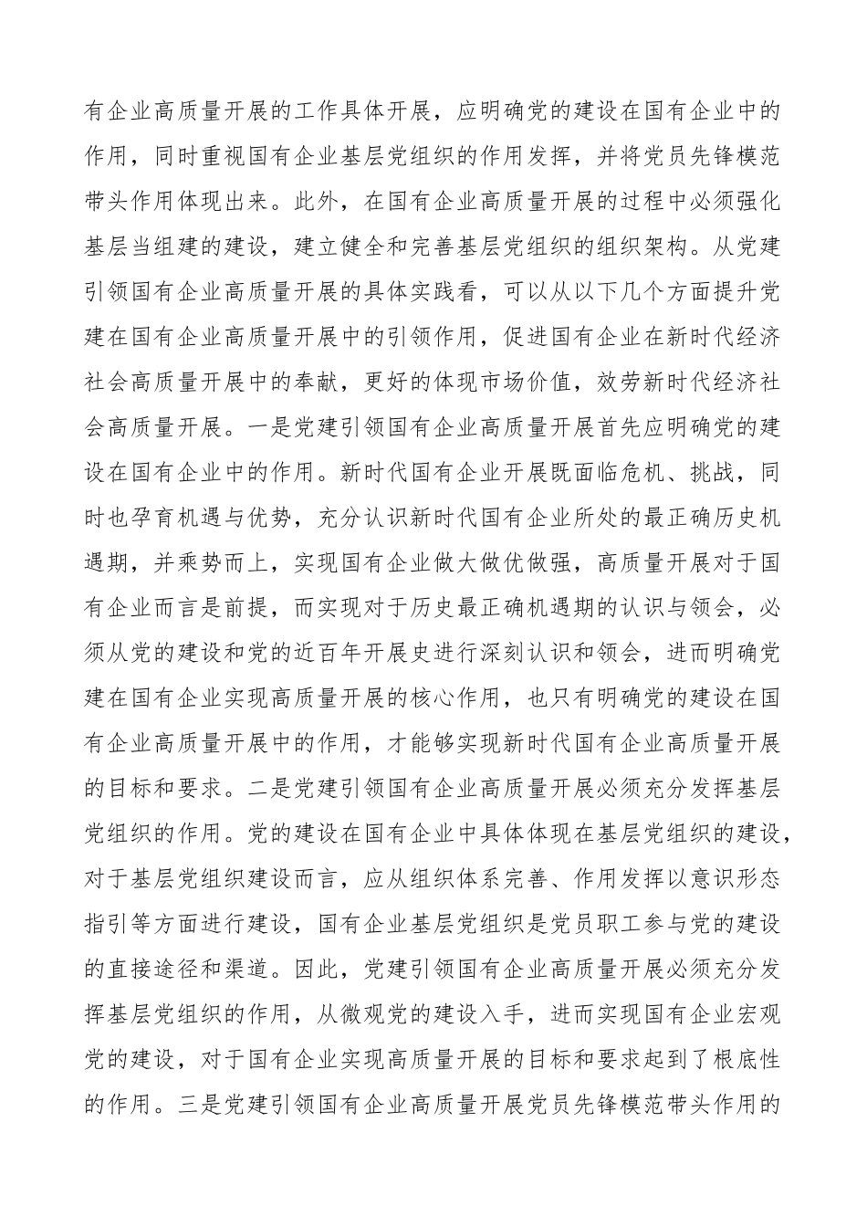 党建论文党建引领国有企业高质量发展的重要性及对策建议思考范文集团公司国企党建调研报告.docx_第3页