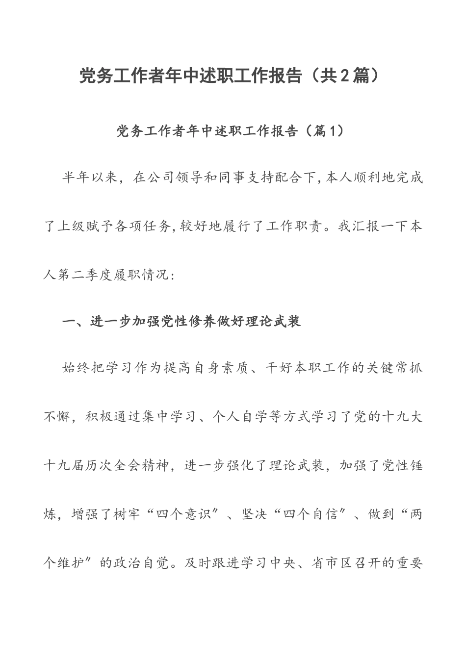 党务工作者年中述职工作报告（共2篇）.docx_第1页