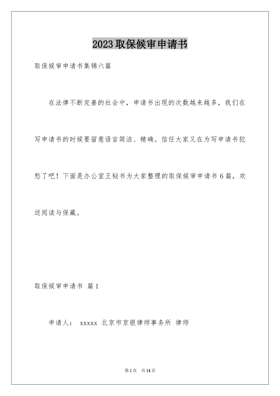 2023年取保候审申请书4.docx_第1页