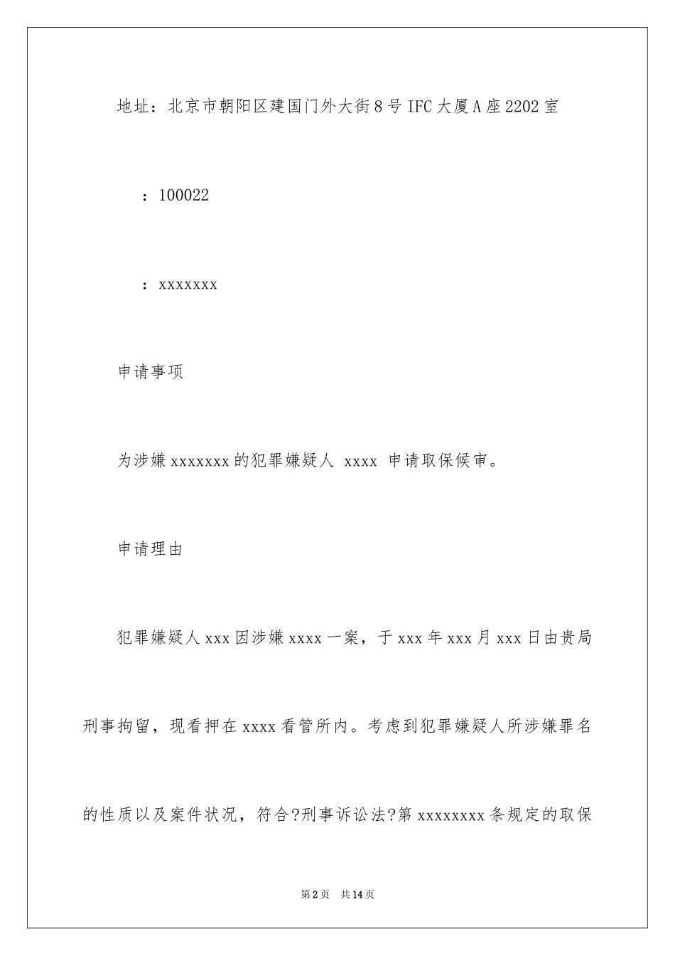 2023年取保候审申请书4.docx_第2页