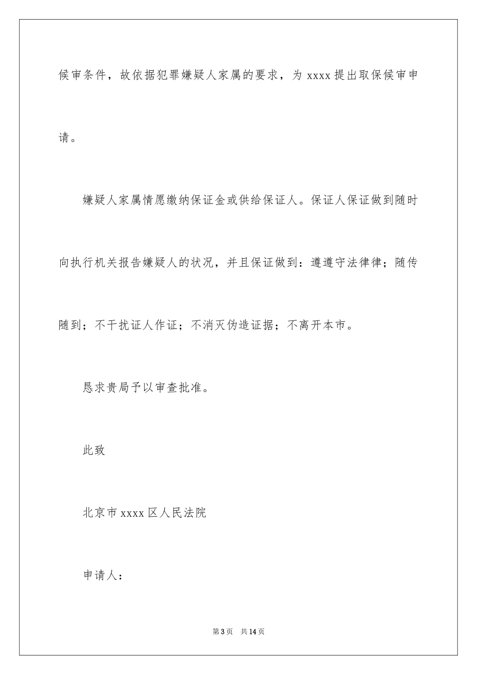 2023年取保候审申请书4.docx_第3页