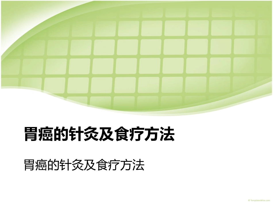 胃癌的针灸与食疗方法.ppt_第1页