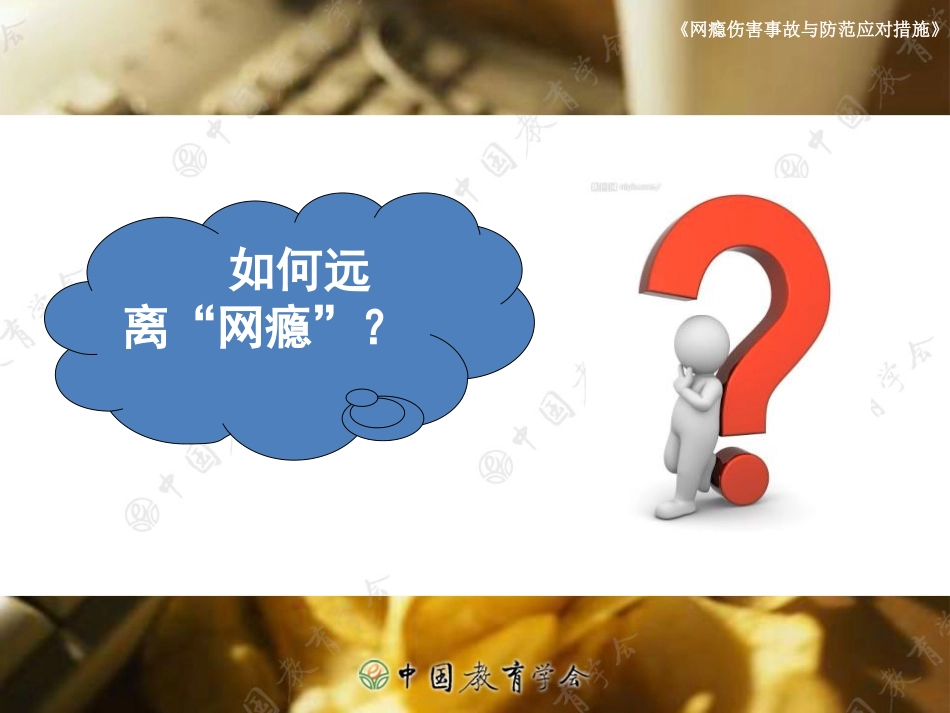 网络伤害事故与防范应对措施.ppt_第3页