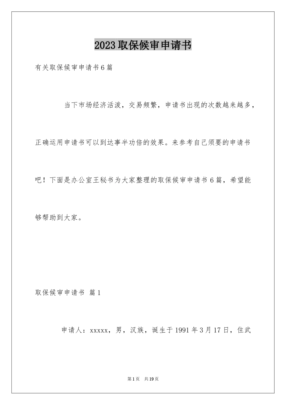 2023年取保候审申请书15.docx_第1页