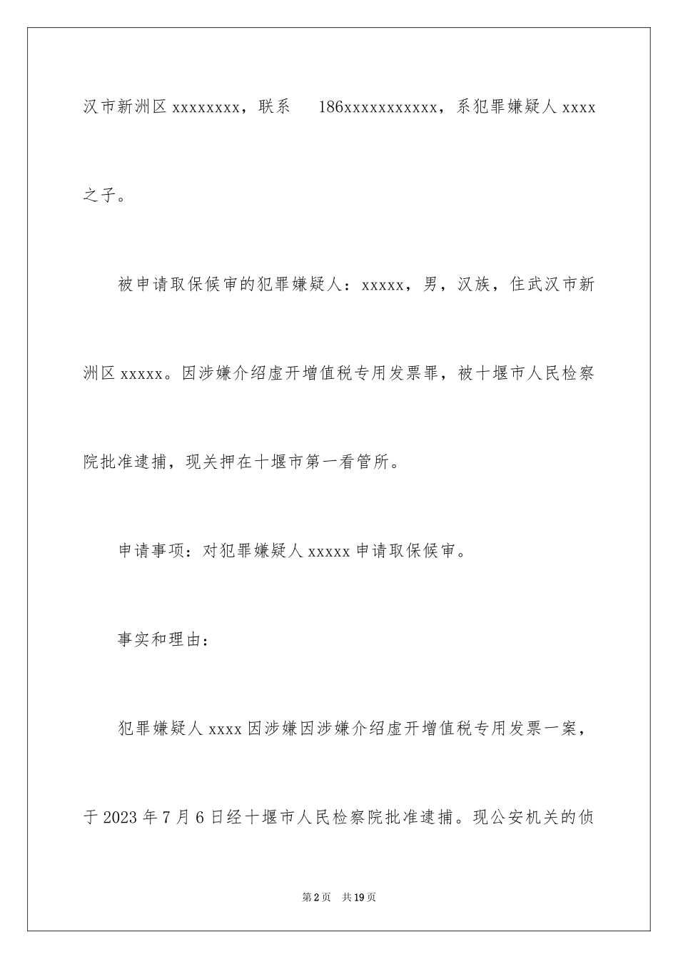 2023年取保候审申请书15.docx_第2页