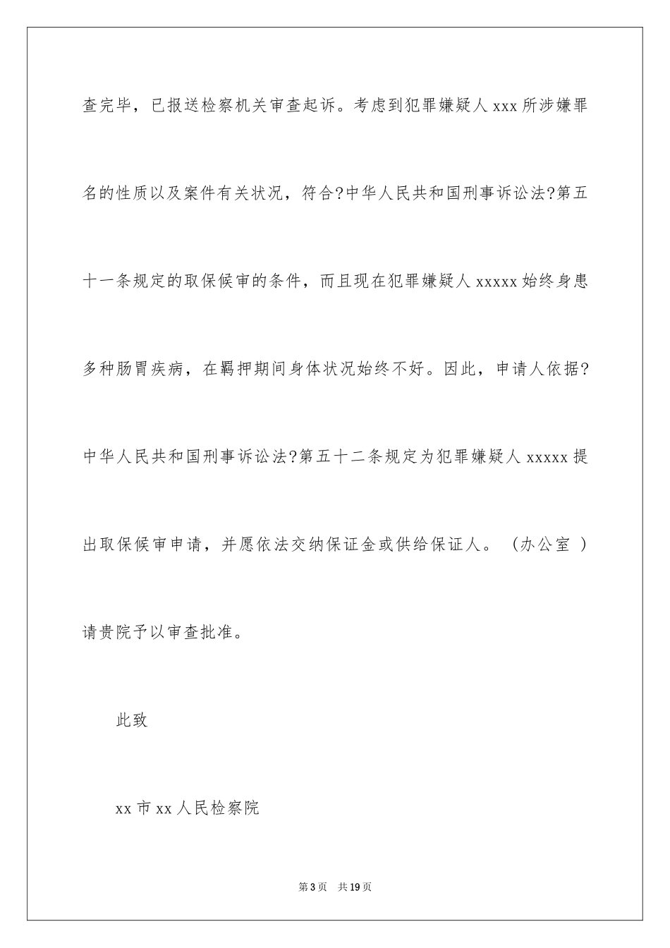 2023年取保候审申请书15.docx_第3页