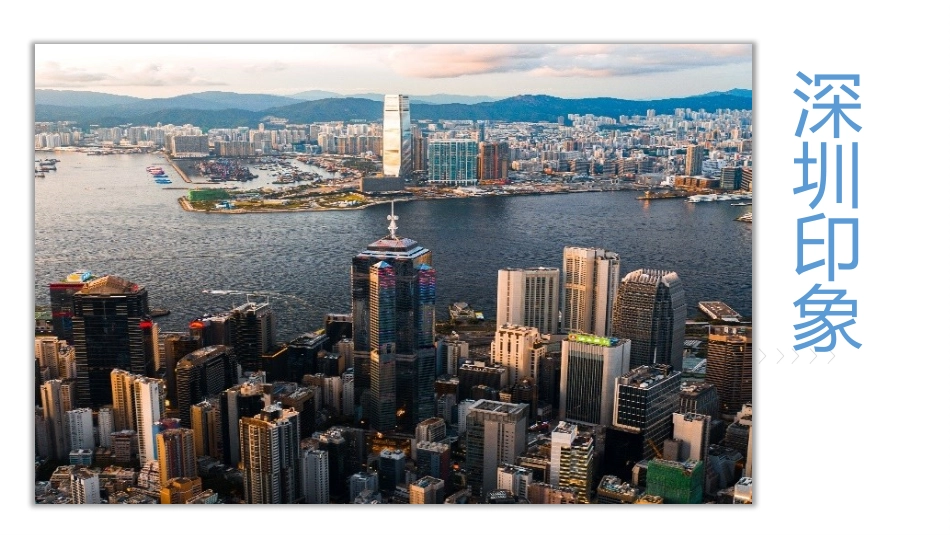 美丽家乡介绍宣传深圳印象.pptx_第1页