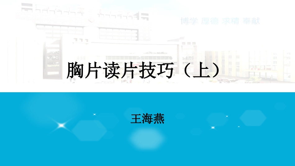 胸片读片技巧上.ppt_第1页