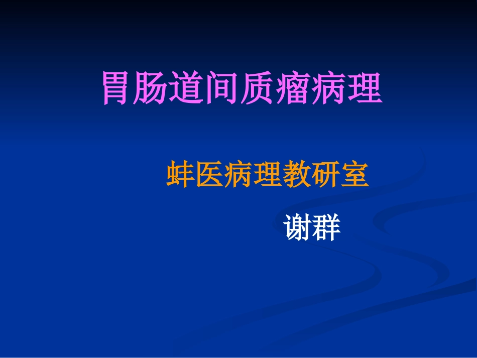 胃肠道间质瘤解读.ppt_第1页