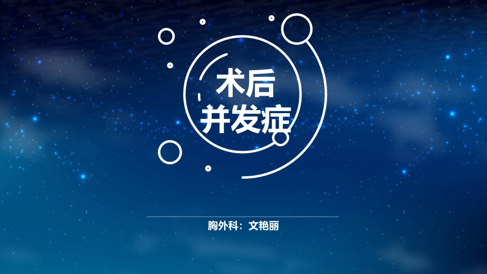 胸外科术后常见并发症.pptx_第1页