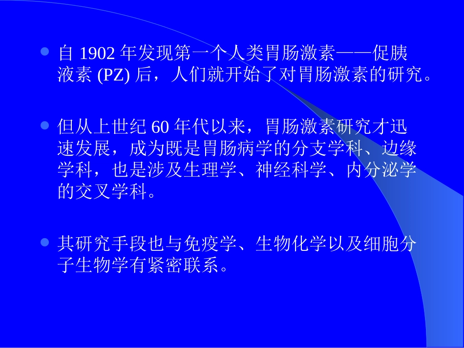 胃肠激素与肠神经系统.ppt_第2页