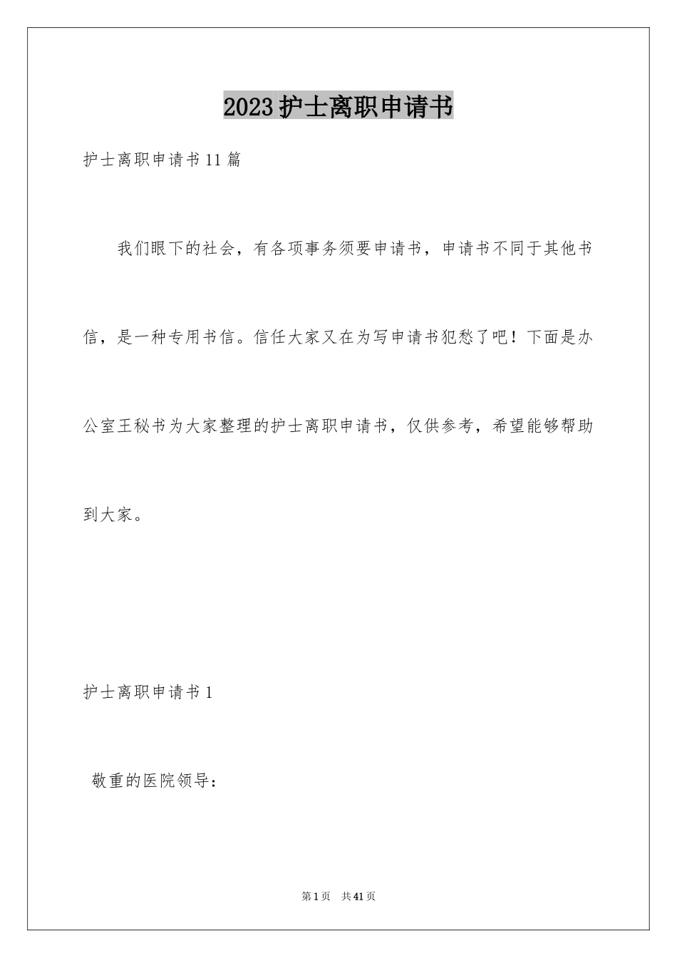 2023护士离职申请书3范文.docx_第1页