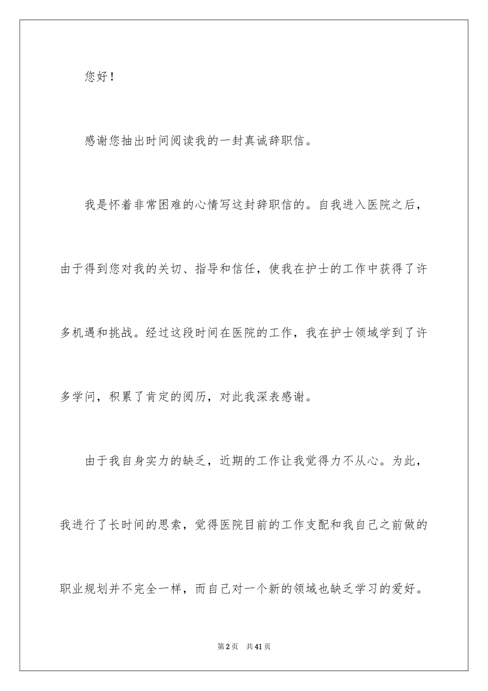 2023护士离职申请书3范文.docx_第2页