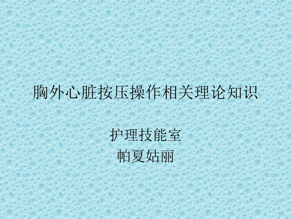 胸外心脏按压操.ppt_第1页