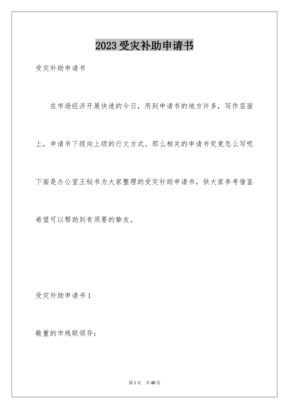 2023年受灾补助申请书4.docx_第1页