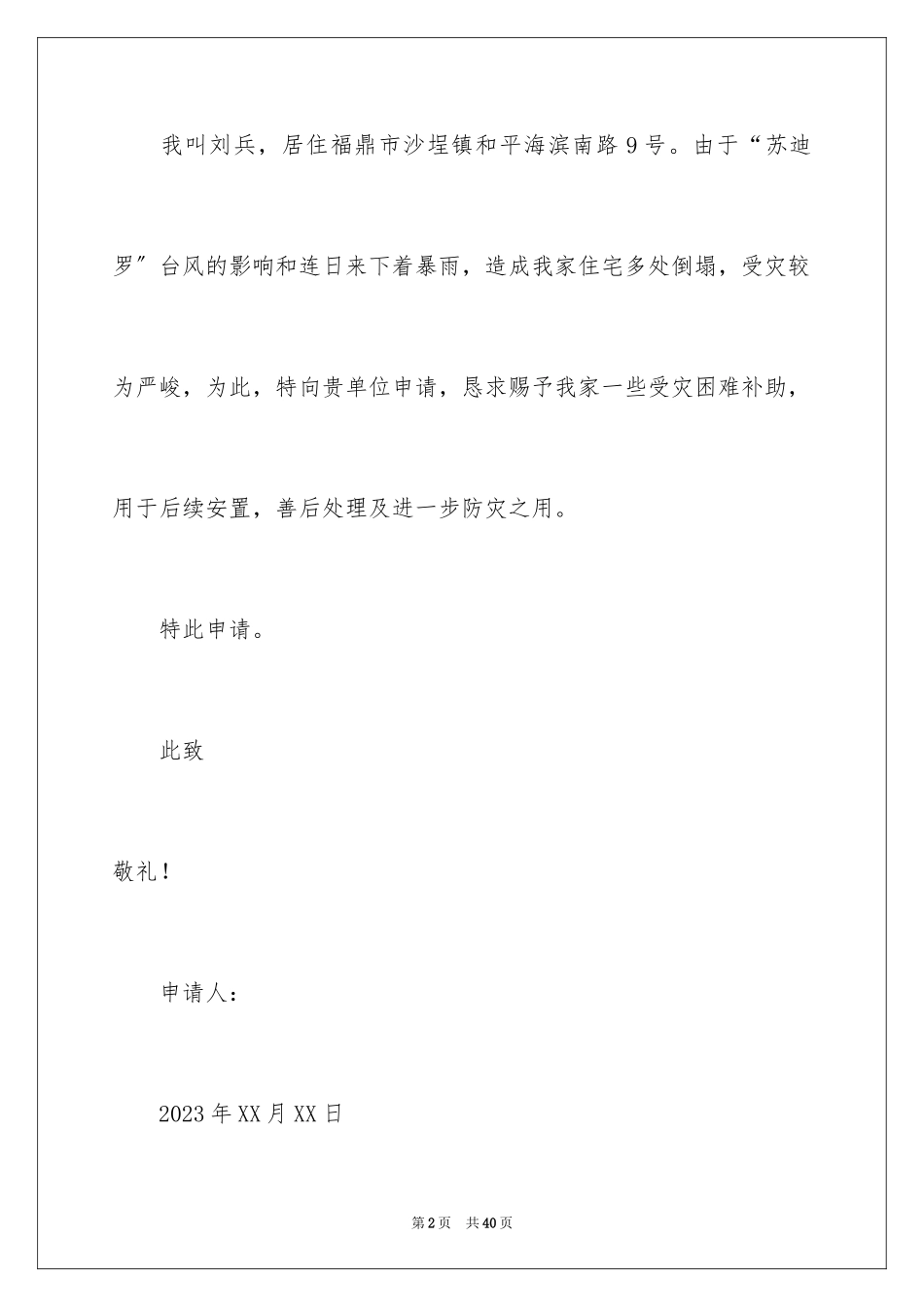2023年受灾补助申请书4.docx_第2页