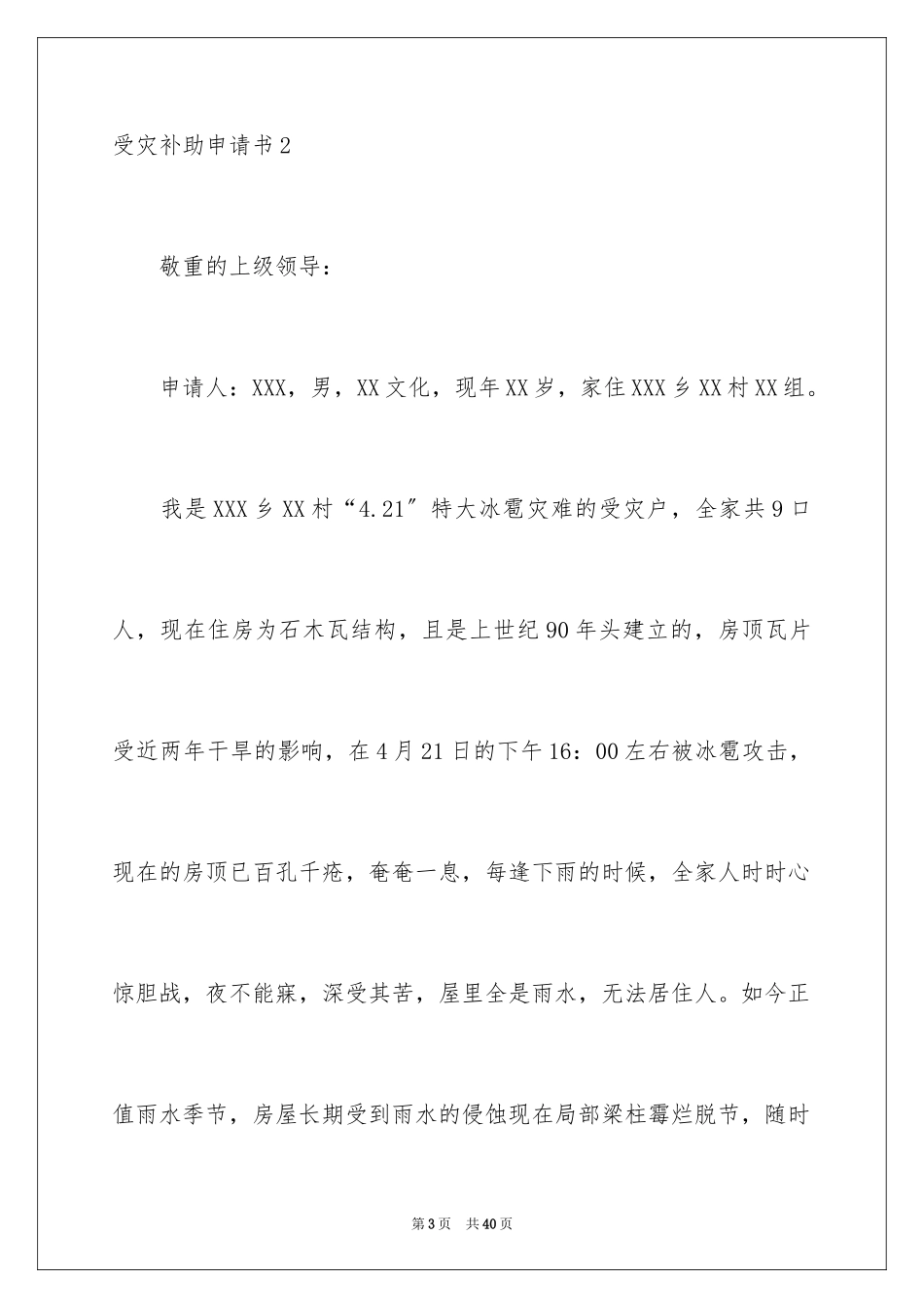 2023年受灾补助申请书4.docx_第3页