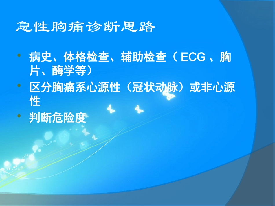 胸痛待查-急性胸痛.ppt_第3页