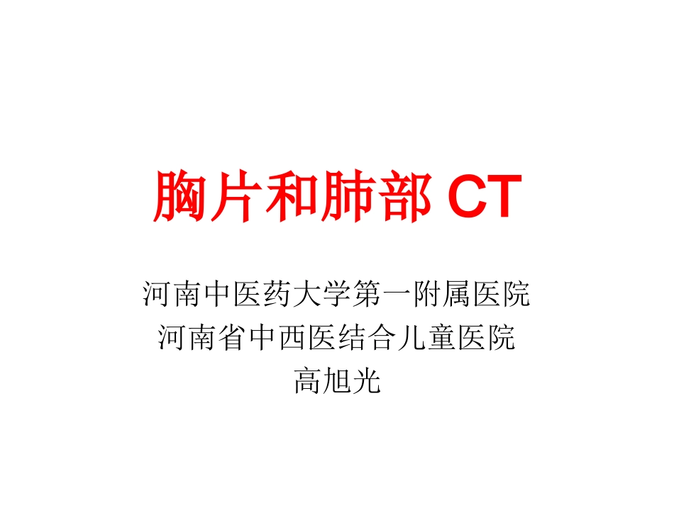 胸片和肺部CT读片技巧.ppt_第1页