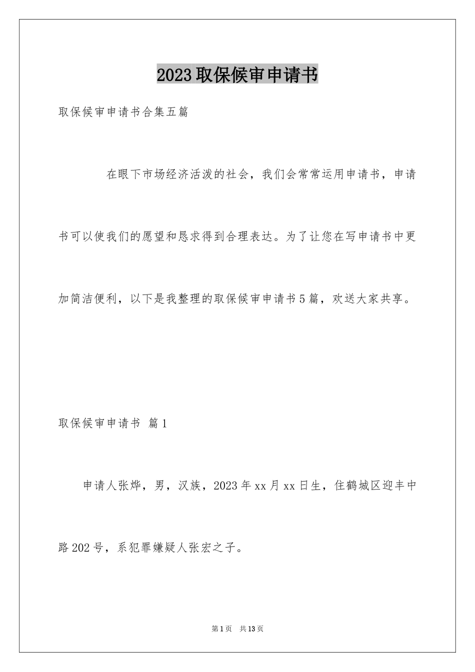 2023年取保候审申请书11.docx_第1页