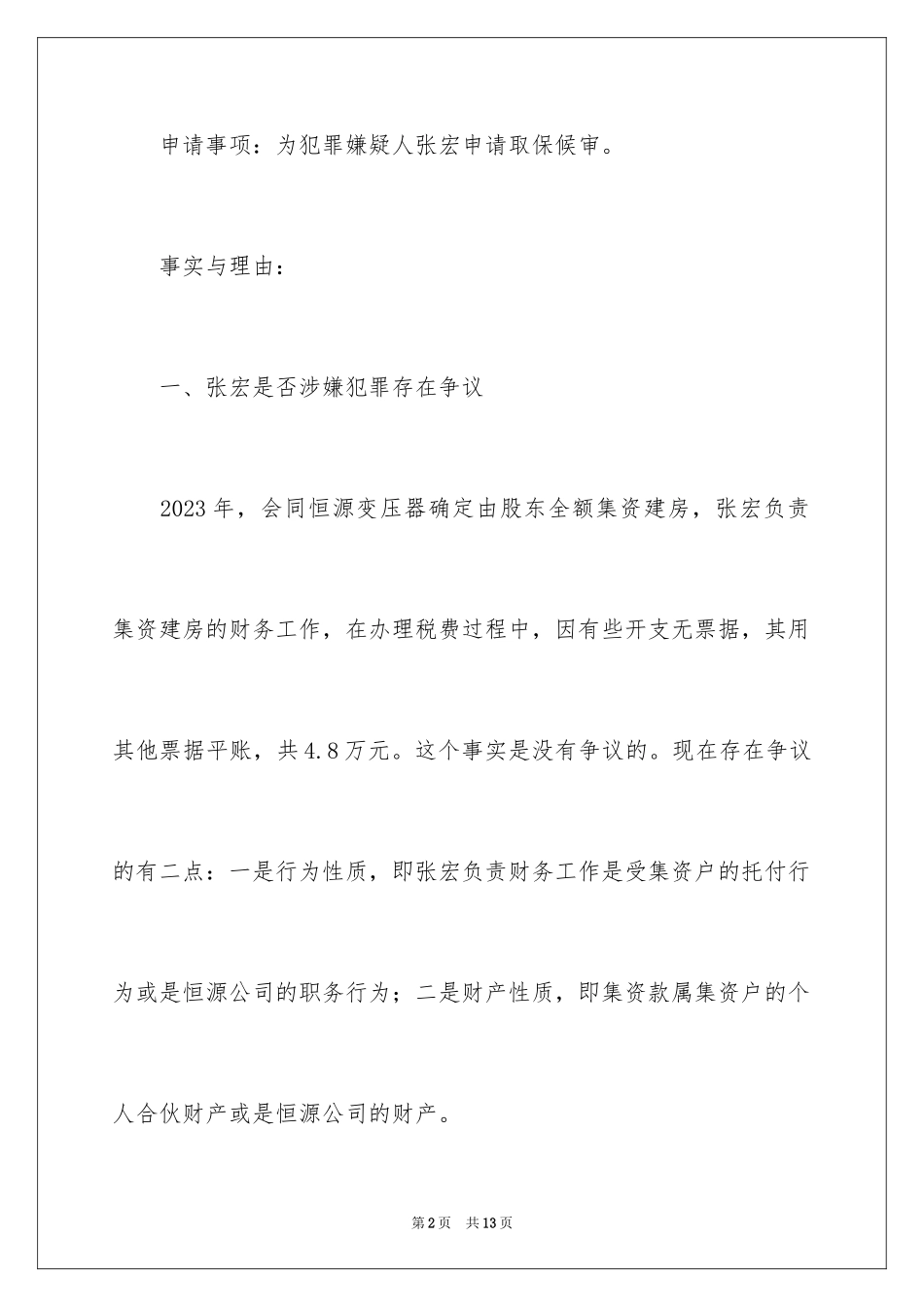 2023年取保候审申请书11.docx_第2页