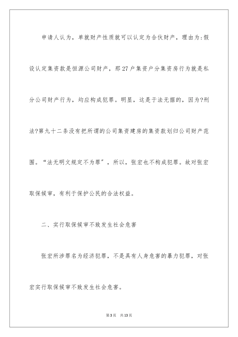 2023年取保候审申请书11.docx_第3页