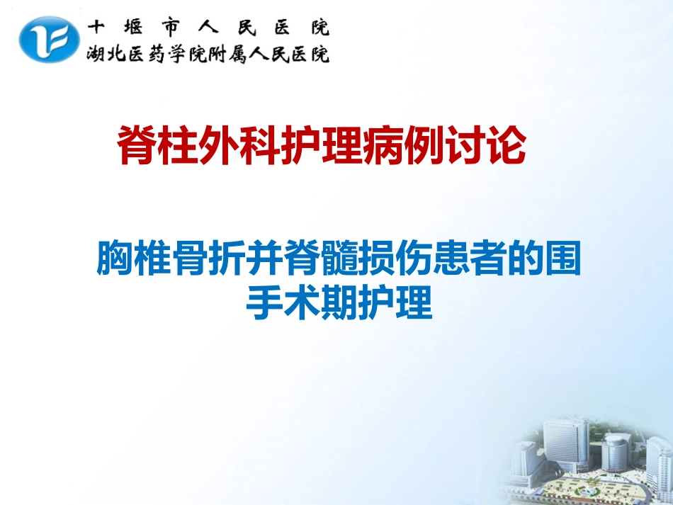 胸椎骨折并脊髓损伤查房.ppt_第1页