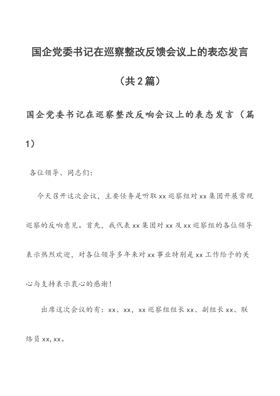 国企党委书记在巡察整改反馈会议上的表态发言（共2篇）.docx_第1页