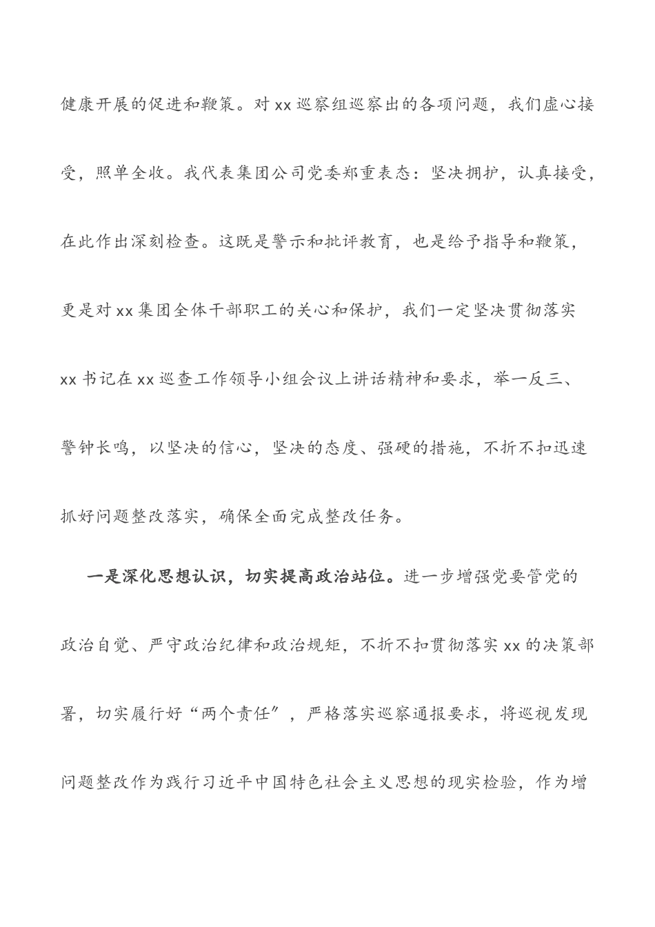 国企党委书记在巡察整改反馈会议上的表态发言（共2篇）.docx_第3页