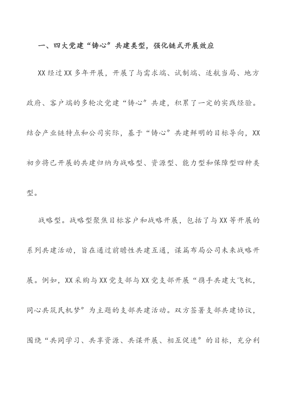 党建“铸心”共建引领产业链发展国企党建经验交流（共2篇）.docx_第2页