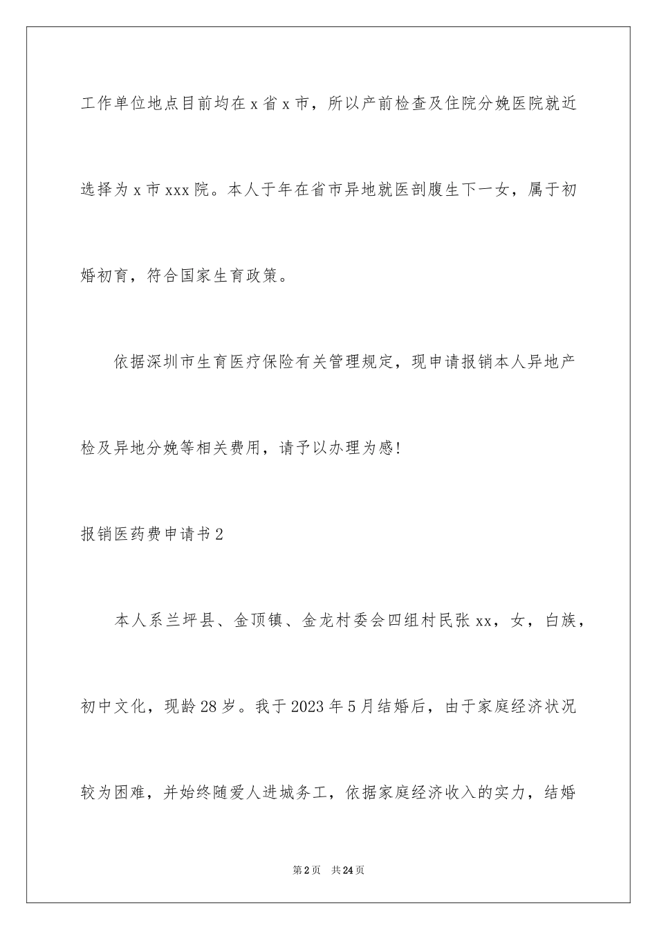 2023报销医药费申请书2范文.docx_第2页