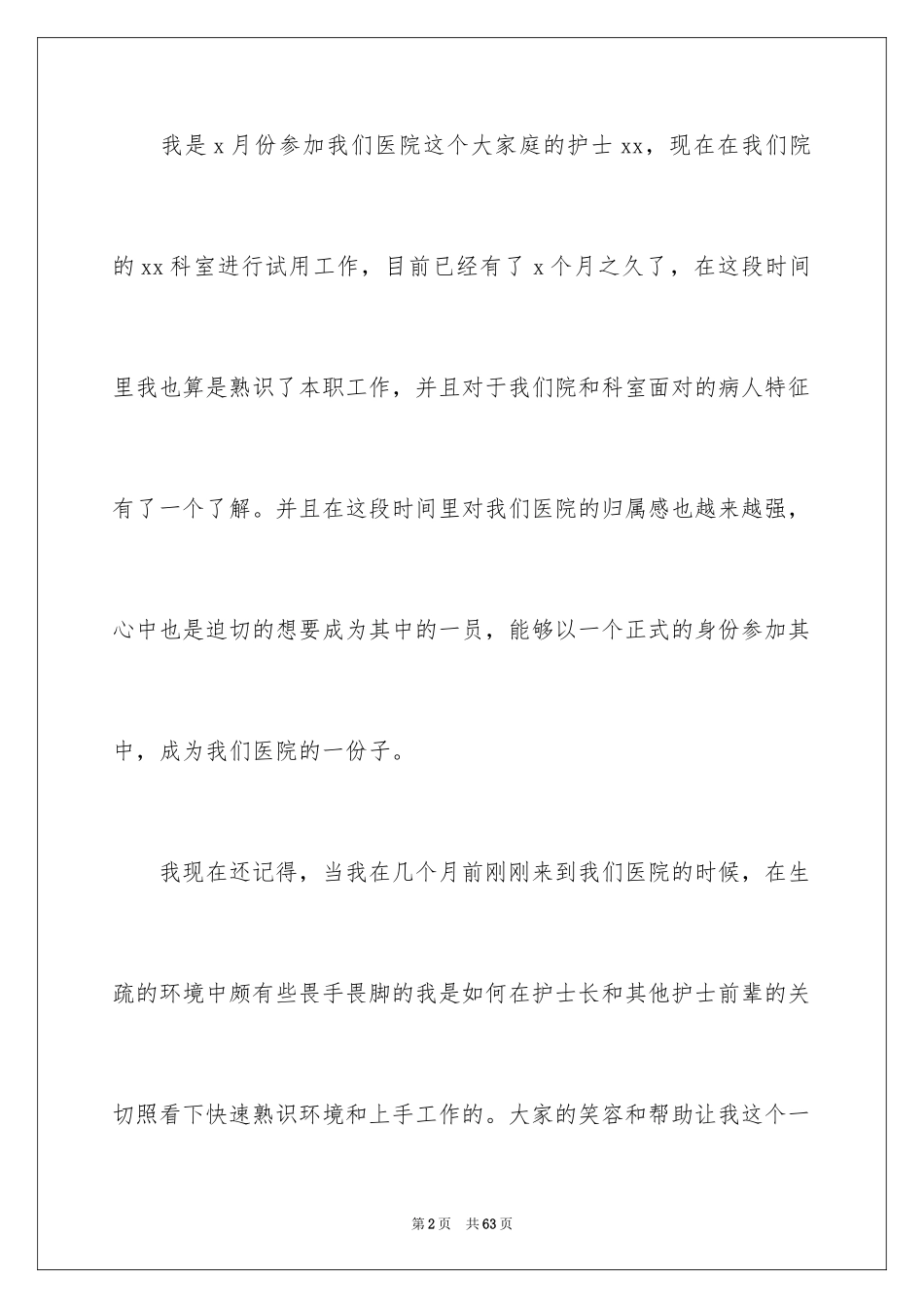 2023护士转正申请书8范文.docx_第2页