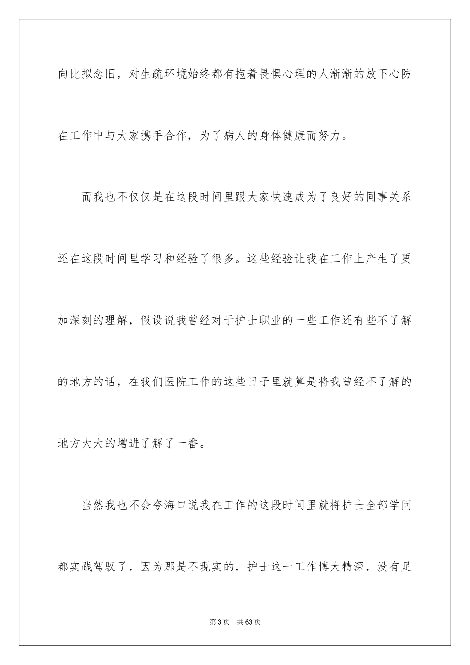2023护士转正申请书8范文.docx_第3页