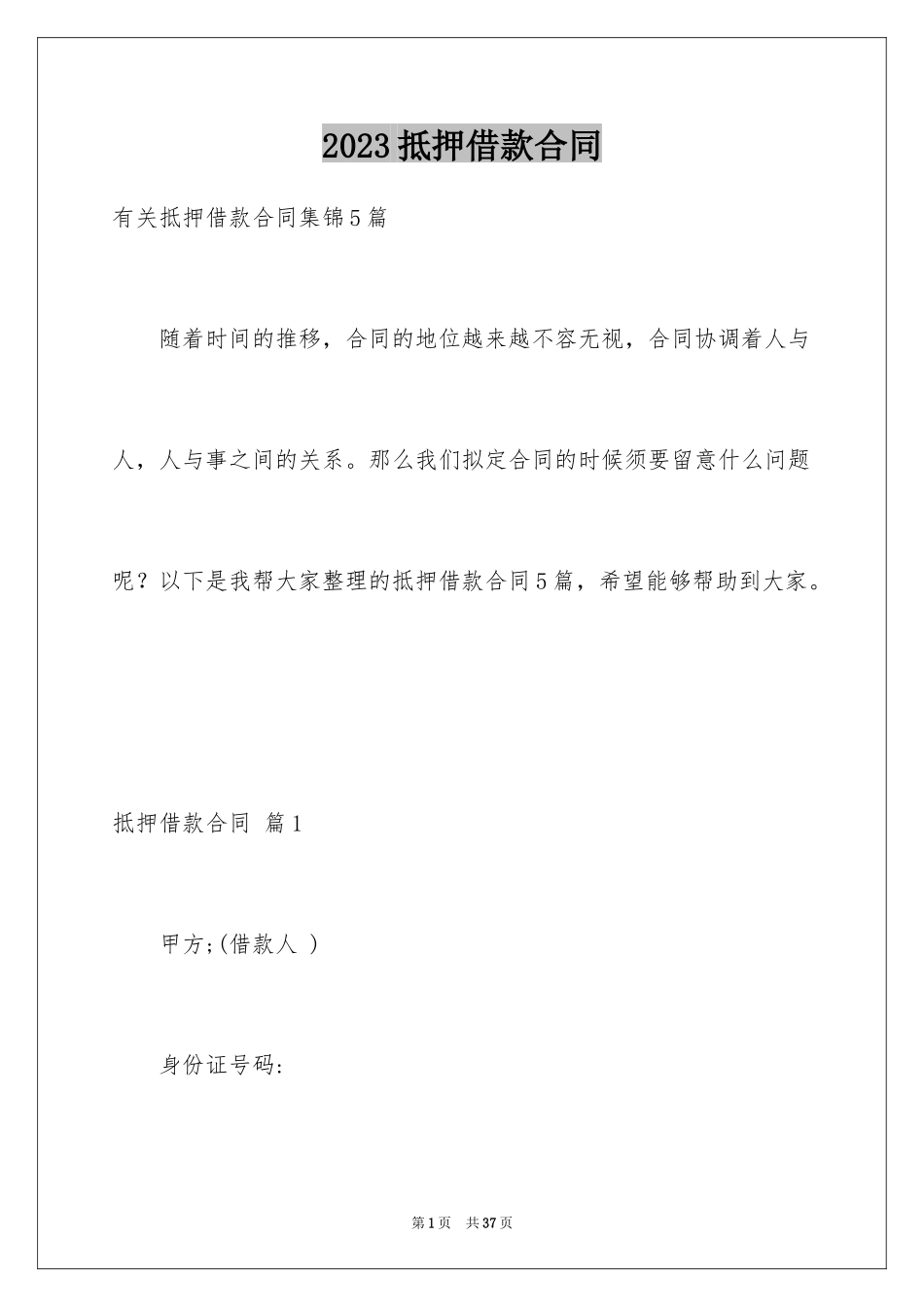 2023抵押借款合同102范文.docx_第1页