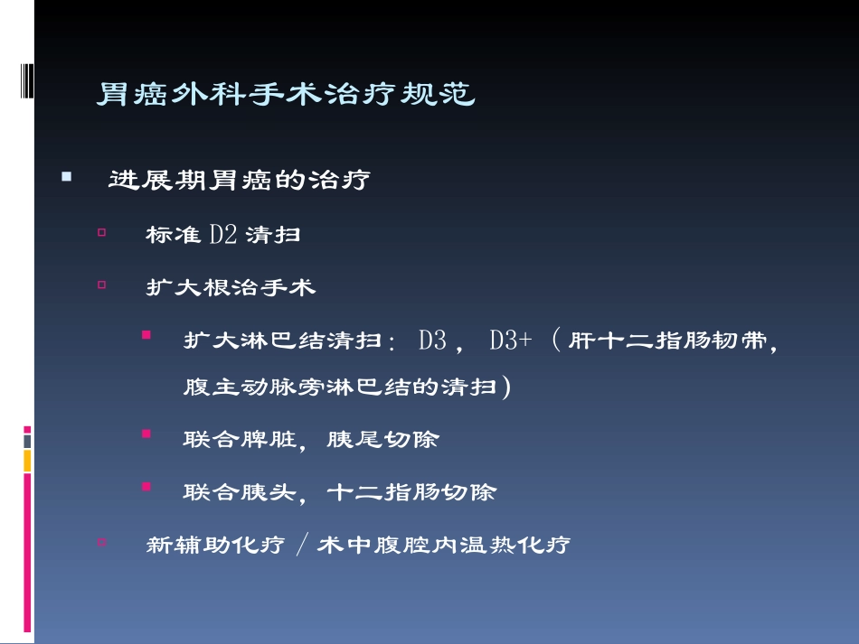 胃癌D2根治术.ppt_第3页