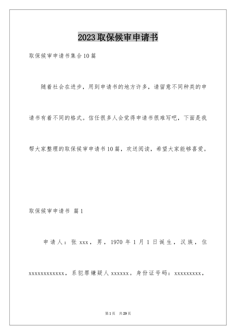 2023年取保候审申请书10.docx_第1页