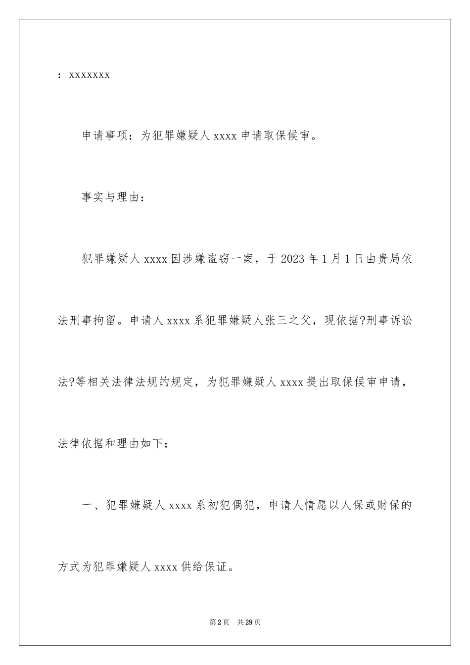 2023年取保候审申请书10.docx_第2页